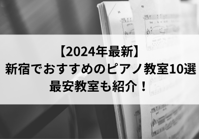 【2024年最新】新宿でおすすめのピアノ教室10選！最安教室も紹介！