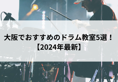 大阪でおすすめのドラム教室5選！【2024年最新】