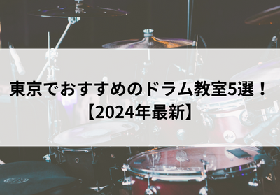 東京でおすすめのドラム教室5選！【2024年最新】