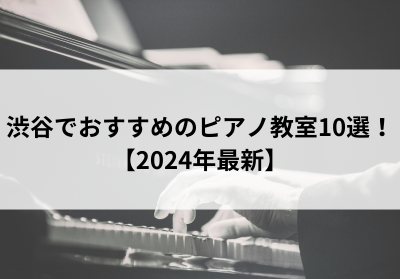 渋谷でおすすめのピアノ教室10選！【2024年最新】