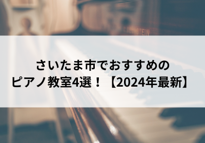 さいたま市でおすすめのピアノ教室4選！【2024年最新】