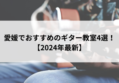 愛媛でおすすめのギター教室4選！【2024年最新】