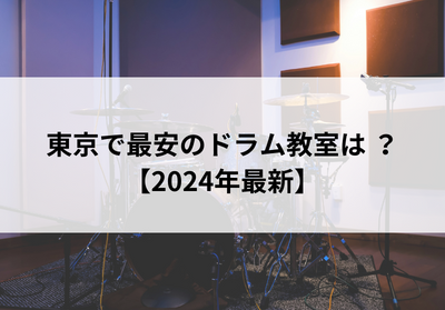 東京で最安のドラム教室は？【2024年最新】