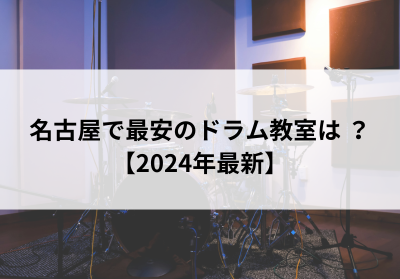 名古屋で最安のドラム教室は？【2024年最新】