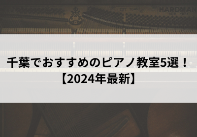 千葉でおすすめのピアノ教室5選！【2024年最新】