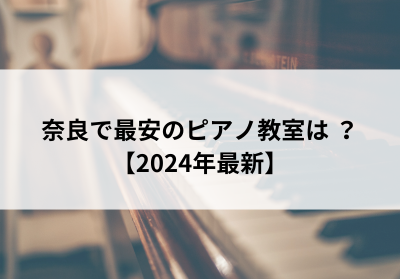 奈良で最安のピアノ教室は？【2024年最新】