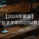 【2024年最新】福岡でおすすめのDTM教室５選