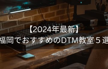 【2024年最新】福岡でおすすめのDTM教室５選