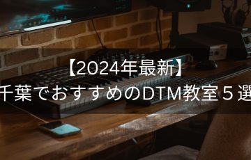 【2024年最新】千葉でおすすめのDTM教室５選