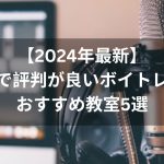 【2024年最新】京都で評判の良いボイトレ教室おすすめ教室5選
