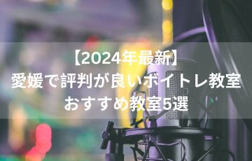【2024年最新】愛媛で評判が良いボイトレ教室おすすめ教室5選