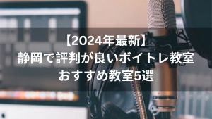 【2024年最新】静岡で評判が良いボイトレ教室おすすめ教室５選