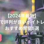 【2024年最新】渋谷で評判が良いボイトレ教室おすすめ教室５選