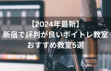 【2024年最新】新宿で評判が良いボイトレ教室おすすめ教室５選