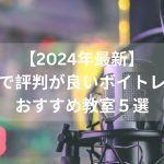 【2024年最新】福岡で評判が良いボイトレおすすめ教室５選