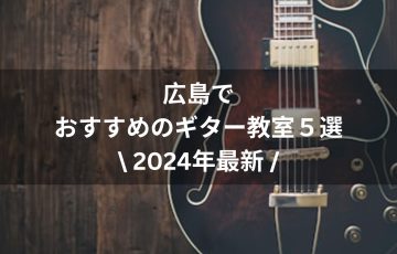 【2024年最新】広島でおすすめのギター教室５選