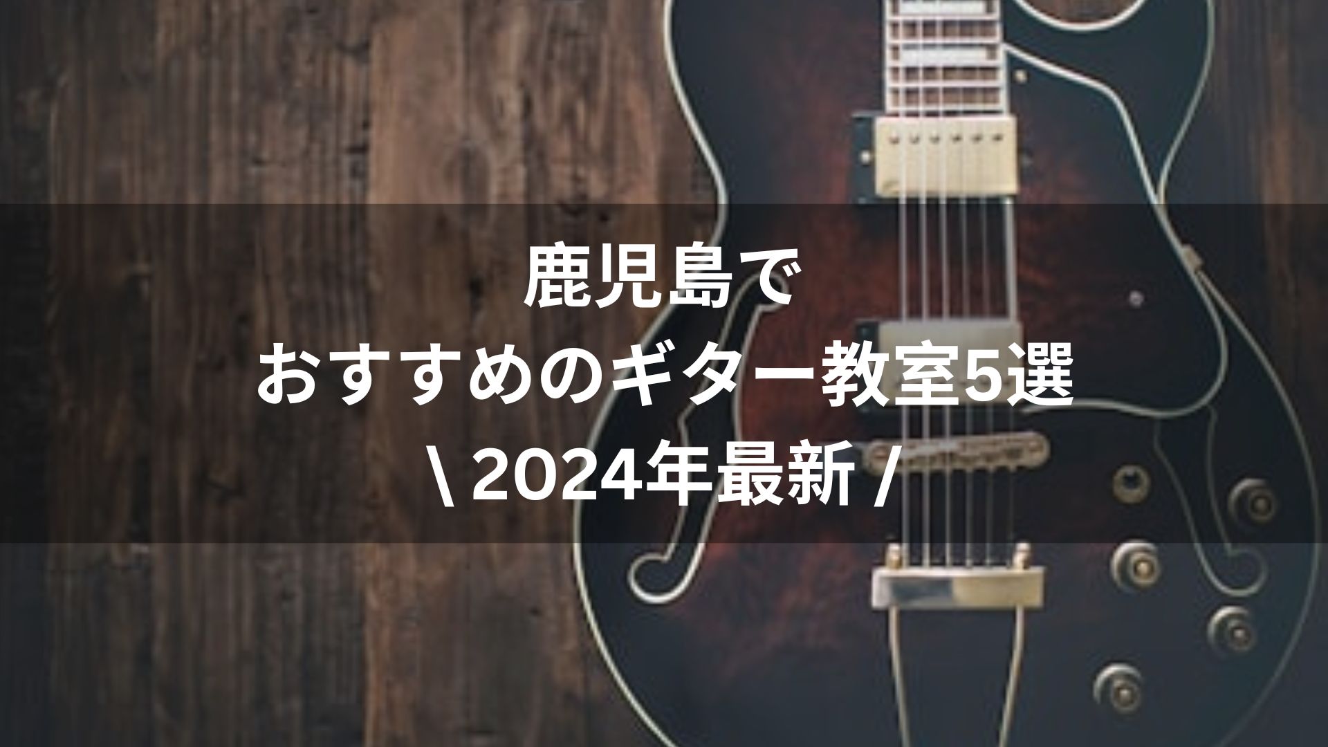 【2024年最新】鹿児島でおすすめのギター教室５選