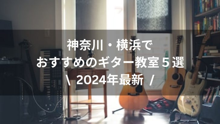 【2024年最新】神奈川・横浜でおすすめのギター教室５選