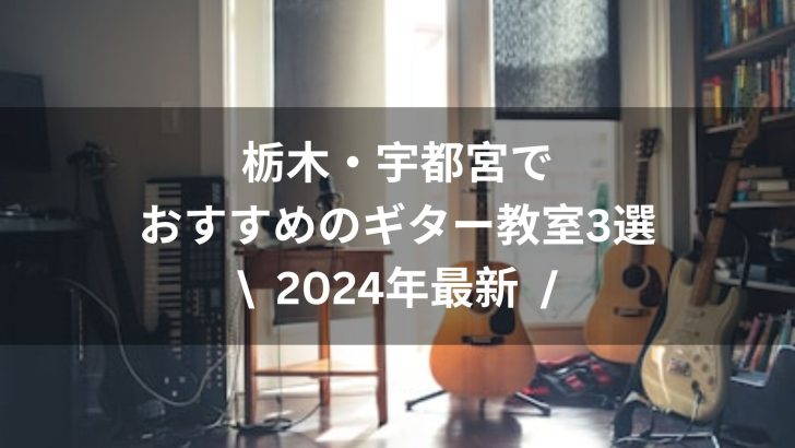 【2024年最新】栃木・宇都宮でおすすめのギター教室3選