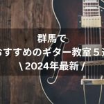 【2024年最新】群馬でおすすめのギター教室５選