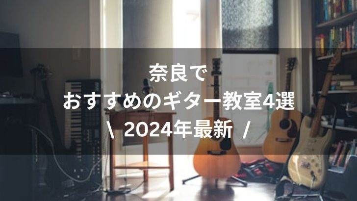 【2024年最新】奈良でおすすめのギター教室4選