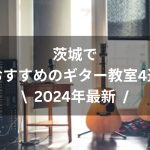 【2024年最新】茨城でおすすめのギター教室4選