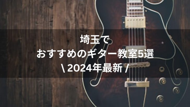 【2024年最新】埼玉でおすすめのギター教室５選