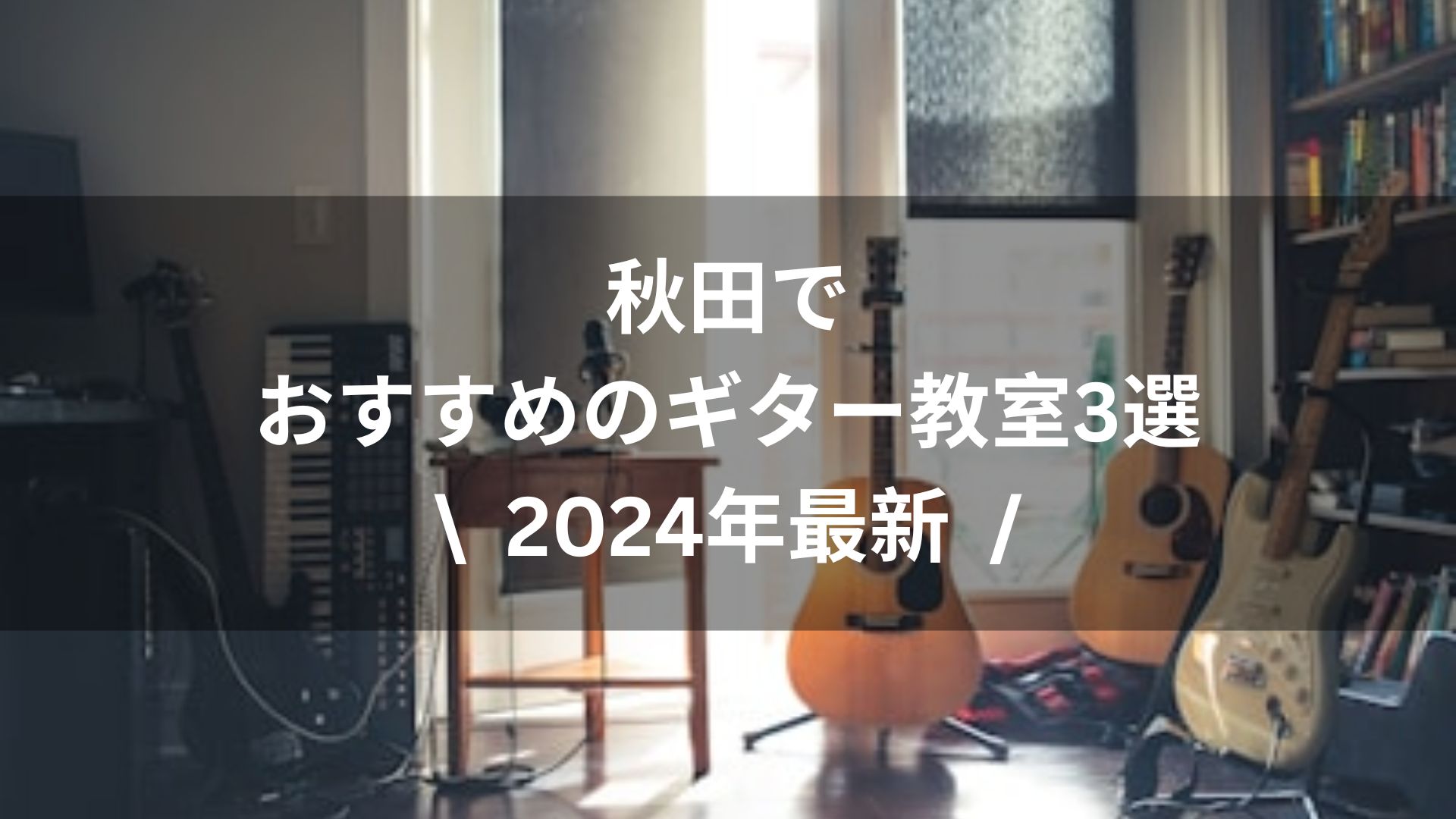 【2024年最新】秋田でおすすめのギター教室