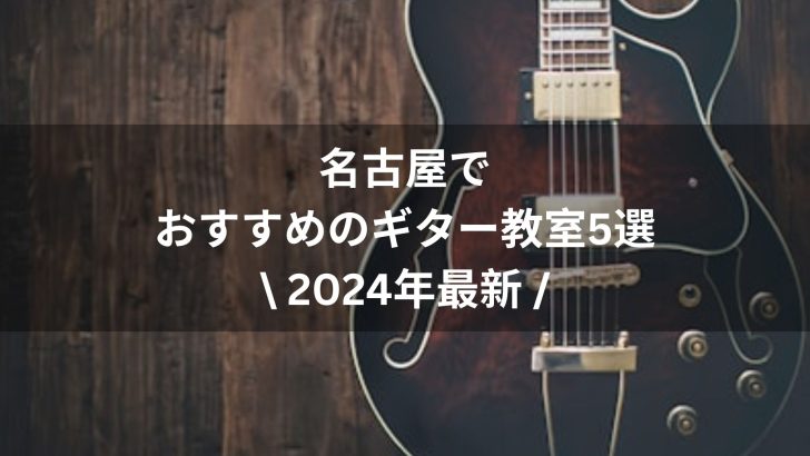 【2024年最新】名古屋でおすすめのギター教室５選