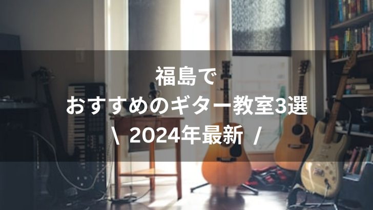 【2024年最新】福島でおすすめのギター教室３選