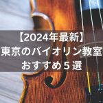 【2024年最新】東京のバイオリン教室おすすめ５選