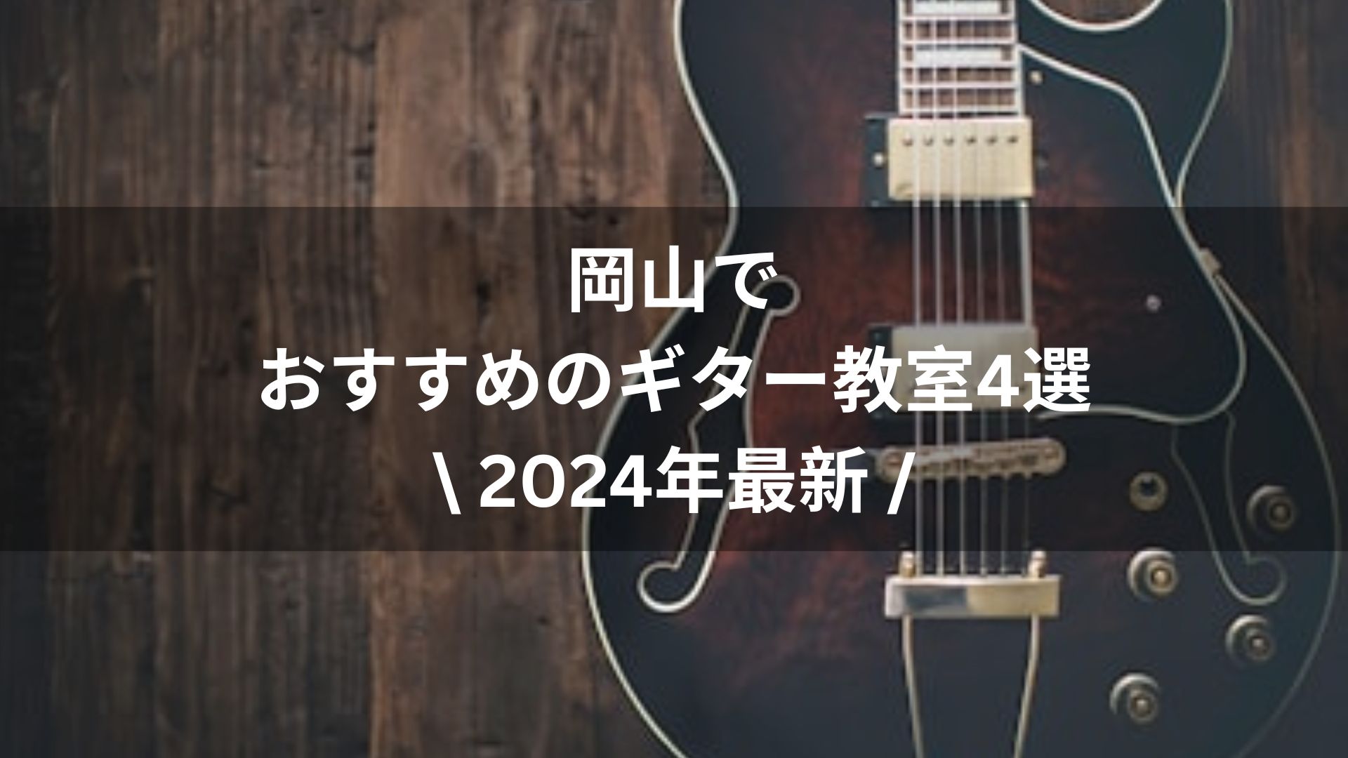 【2024年最新】岡山でおすすめのギター教室４選