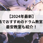 【2024年最新】広島でおすすめのドラム教室5選