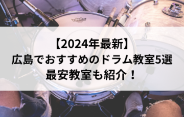 【2024年最新】広島でおすすめのドラム教室5選