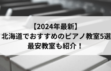 【2024年最新】北海道でおすすめのピアノ教室5選！最安教室も紹介！