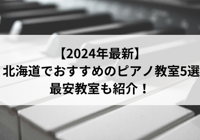 【2024年最新】北海道でおすすめのピアノ教室5選！最安教室も紹介！