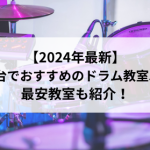 【2024年最新】仙台でおすすめのドラム教室5選