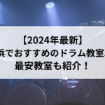 【2024年最新】横浜でおすすめのドラム教室5選 最安教室も紹介！