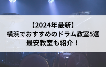 【2024年最新】横浜でおすすめのドラム教室5選 最安教室も紹介！