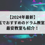 【2024年最新】埼玉でおすすめのドラム教室5選！最安教室も紹介！
