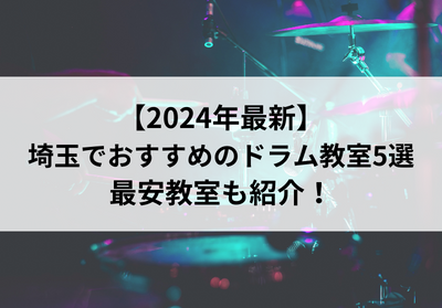【2024年最新】埼玉でおすすめのドラム教室5選！最安教室も紹介！