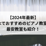 【2024年最新】栃木でおすすめのピアノ教室5選！最安教室も紹介！