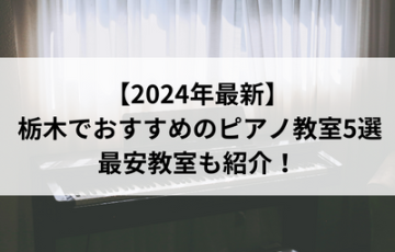 【2024年最新】栃木でおすすめのピアノ教室5選！最安教室も紹介！
