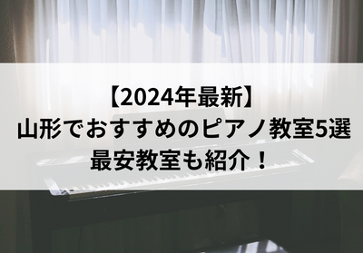 【2024年最新】山形でおすすめのピアノ教室5選！最安教室も紹介！