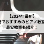 【2024年最新】宮崎でおすすめのピアノ教室5選！最安教室も紹介！