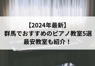 【2024年最新】群馬県でおすすめのピアノ教室5選！最安教室も紹介！