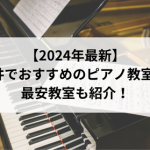 【2024年最新】福井でおすすめのピアノ教室5選！最安教室も紹介！