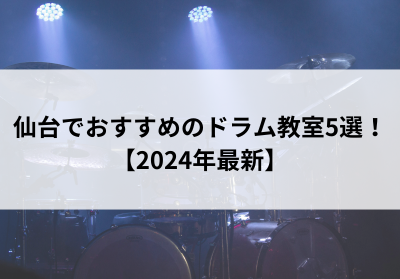 仙台でおすすめのドラム教室5選【2024年最新】