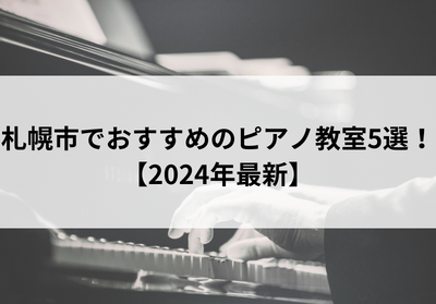 札幌市でおすすめのピアノ教室５選！【2024年最新】