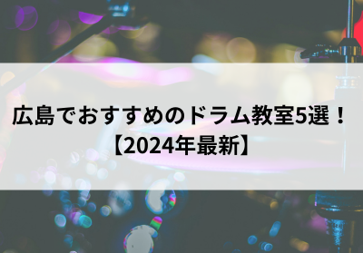 広島でおすすめのドラム教室5選【2024年最新】